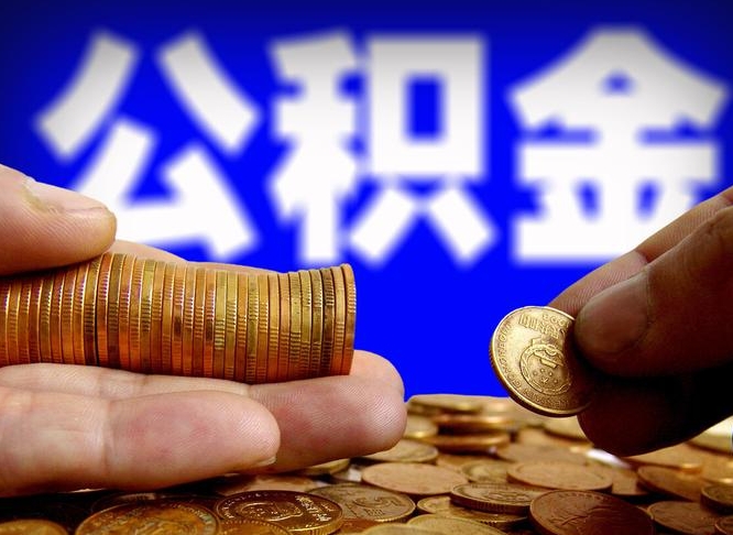 四平急用钱公积金怎么提现（急用钱公积金怎么提现手续费）